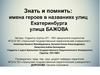 Имена героев в названиях улиц Екатеринбурга: улица Бажова