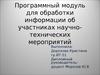 Программный модуль для обработки информации об участниках научно- технических мероприятий