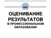 Оценивание результатов в профессиональном образовании