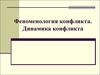 Феноменология конфликта. Динамика конфликта