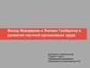 Вклад Фредерика и Лилиан Гилбертов в развитие научной организации труда