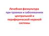 Лечебная физкультура при травмах и заболеваниях центральной и периферической нервной системы