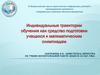 Индивидуальные траектории обучения как средство подготовки учащихся к математическим олимпиадам
