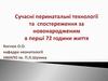 Сучасні перинатальні технології та спостереження за новонародженим в перші 72 години життя