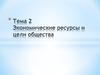 Экономические ресурсы и цели общества