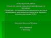 Аттестационная работа. Методическая разработка практикума «Ешь с пользой» для 2-х классов