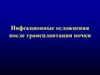Инфекционные осложнения после трансплантации почки
