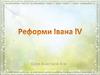 Реформи Івана lV