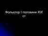Фольклор I половини XIX ст