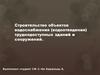 Cтроительство объектов водоснабжения (водоотведения) труднодоступных зданий и сооружений