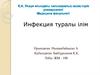 Инфекция туралы ілім