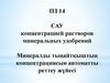 Минеральные удобрения. Автоматическая концентрация. Система регулирования теплиц. (Тема 14)