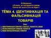 Тема 4. Ідентифікація та фальсифікація товарів