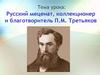 Русский меценат, коллекционер и благотворитель П.М. Третьяков