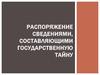 Распоряжение сведениями, составляющими государственную тайну