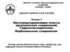 Кислородсодержащие классы органических соединений. Гидроксисоединения. Карбонильные соединения. (Лекция 3)