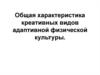 Общая характеристика креативных видов адаптивной физической культуры