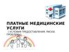 Платные медицинские услуги