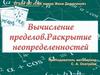 Вычисление пределов. Раскрытие неопределенностей