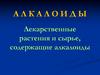 Лекарственные растения и сырье, содержащие алкалоиды