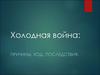 Холодная война: причины, ход, последствия
