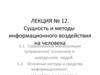 Сущность и методы информационного воздействия на человека. (Лекция 12)