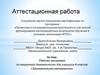 Аттестационная работа. Рабочая программа по внеурочной деятельности для учащихся 6 классов «Занимательная математика»