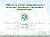 Россия на международном рынке «Халяль»: основные тенденции и возможности