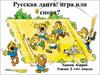 Русская лапта: игра или спорт?