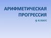 Арифметическая прогрессия