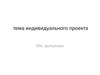 Тема индивидуального проекта