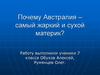 Почему Австралия – самый жаркий и сухой материк