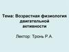 Возрастная физиология двигательной активности