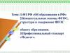 Об образовании в РФ. Концептуальные основы, структура и содержание ФГОС общего образования. Профессиональный стандарт «Педагог»