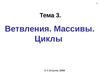 Тема 3. Ветвления. Массивы. Циклы