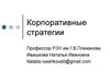 Корпоративные стратегии