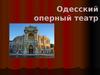 Одесский оперный театр. История театра