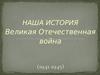 Наша история. Великая Отечественная война