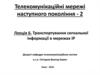 Транспортування сигнальної інформації в мережах IP