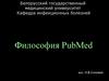 Философия PubMed