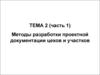Методы разработки проектной документации цехов и участков