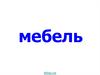 Названия предметов мебели - 1