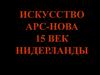 Искусство Арс-Нова. 15 век, Нидерланды