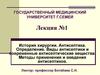 История хирургии. Антисептика. Виды антисептики и современные антисептические вещества. Лекция 1