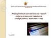 Электронный аукцион как способ определения поставщика (подрядчика, исполнителя)