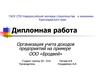 Организация учета доходов предприятий, на примере ООО «Бродвей»