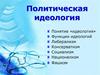 Политическая идеология