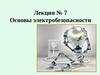 Лекция № 7. Основы электробезопасности