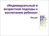 Индивидуальный и возрастной подходы к воспитанию ребенка