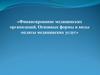 Финансирование медицинских организаций. Основные формы и виды оплаты медицинских услуг